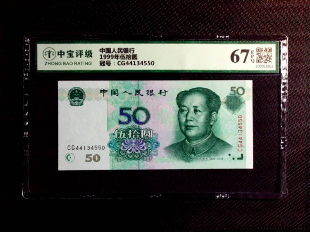 1999年伍拾圆