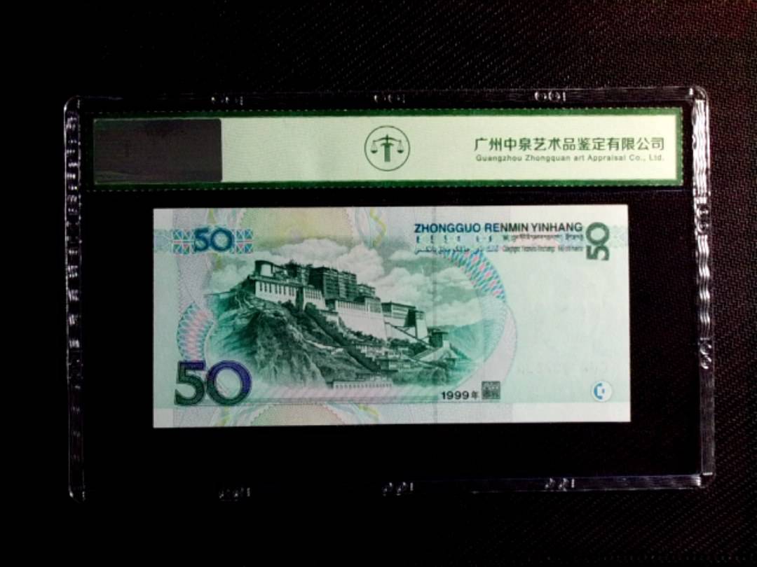 1999年伍拾圆