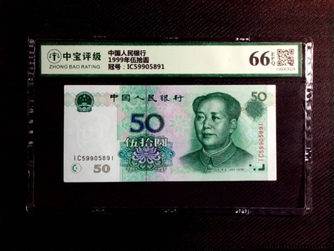 1999年伍拾圆