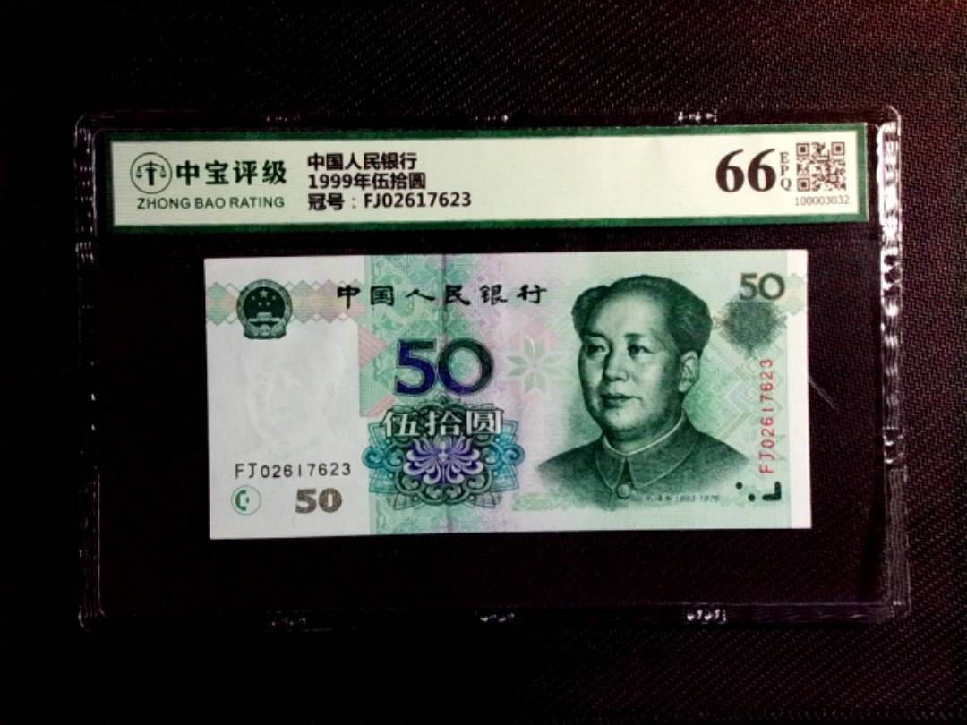 1999年伍拾圆
