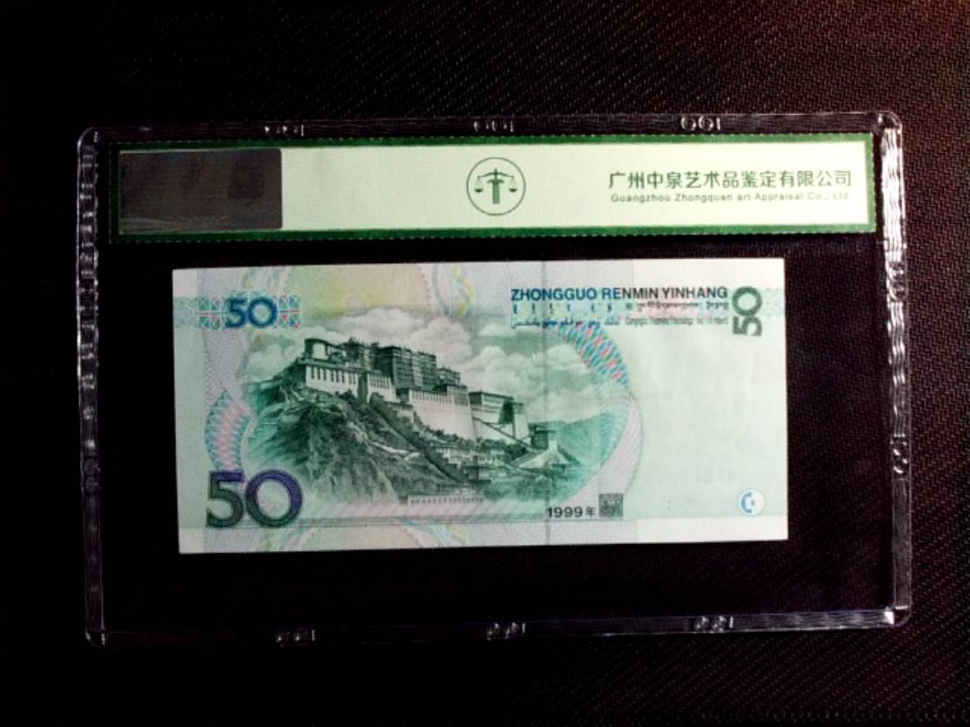 1999年伍拾圆