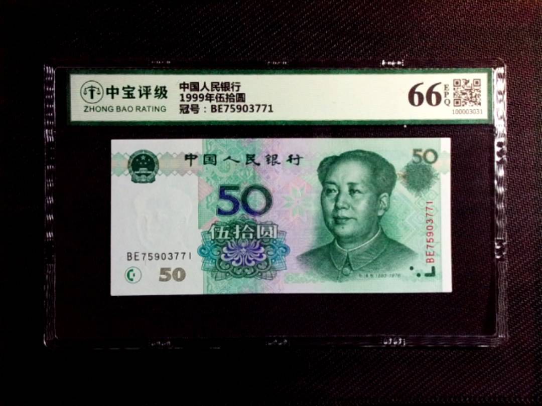1999年伍拾圆