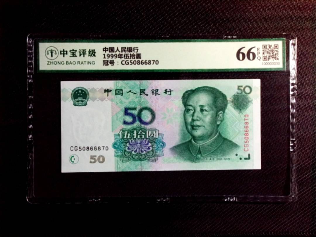 1999年伍拾圆