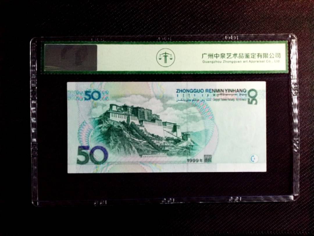 1999年伍拾圆