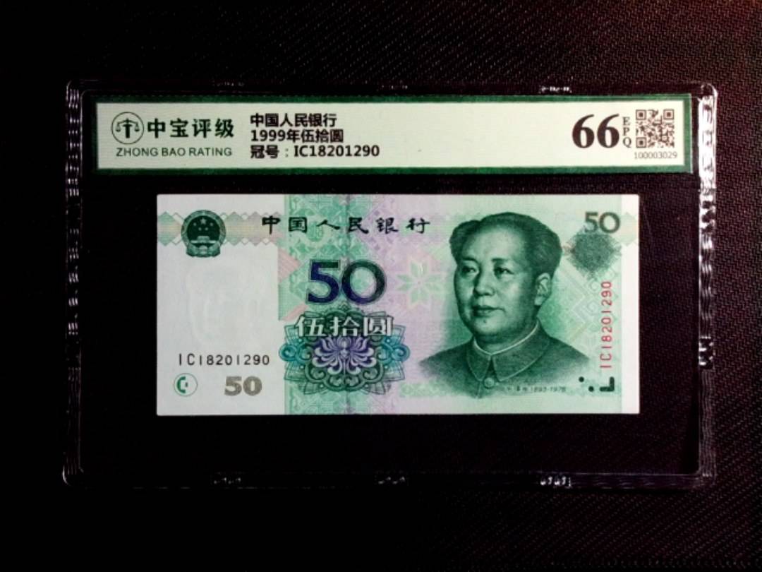 1999年伍拾圆