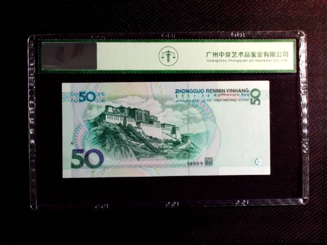 1999年伍拾圆