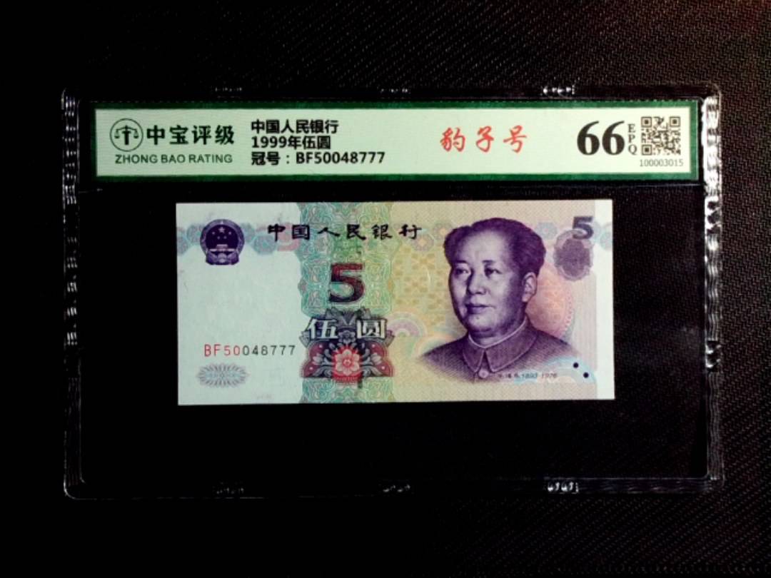 1999年伍圆
