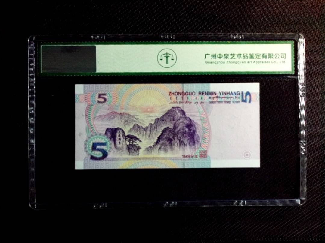 1999年伍圆