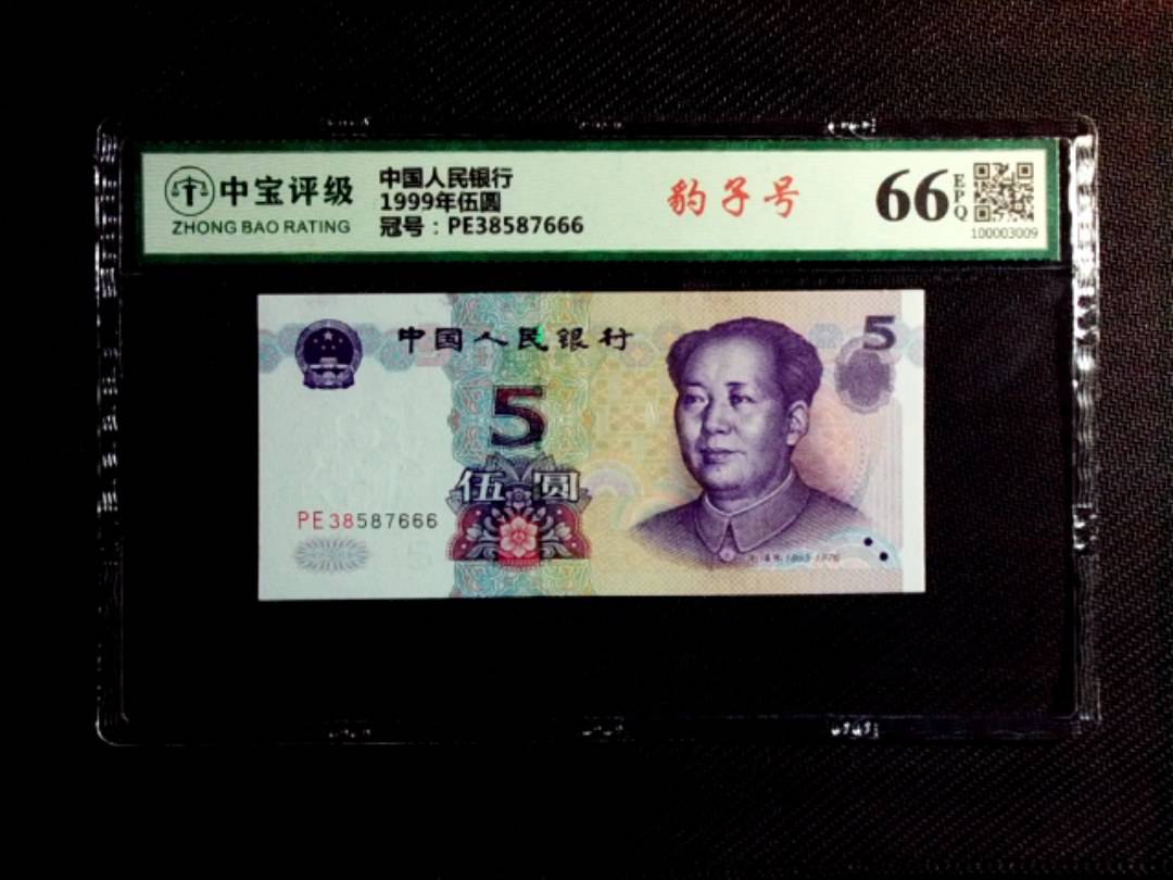 1999年伍圆