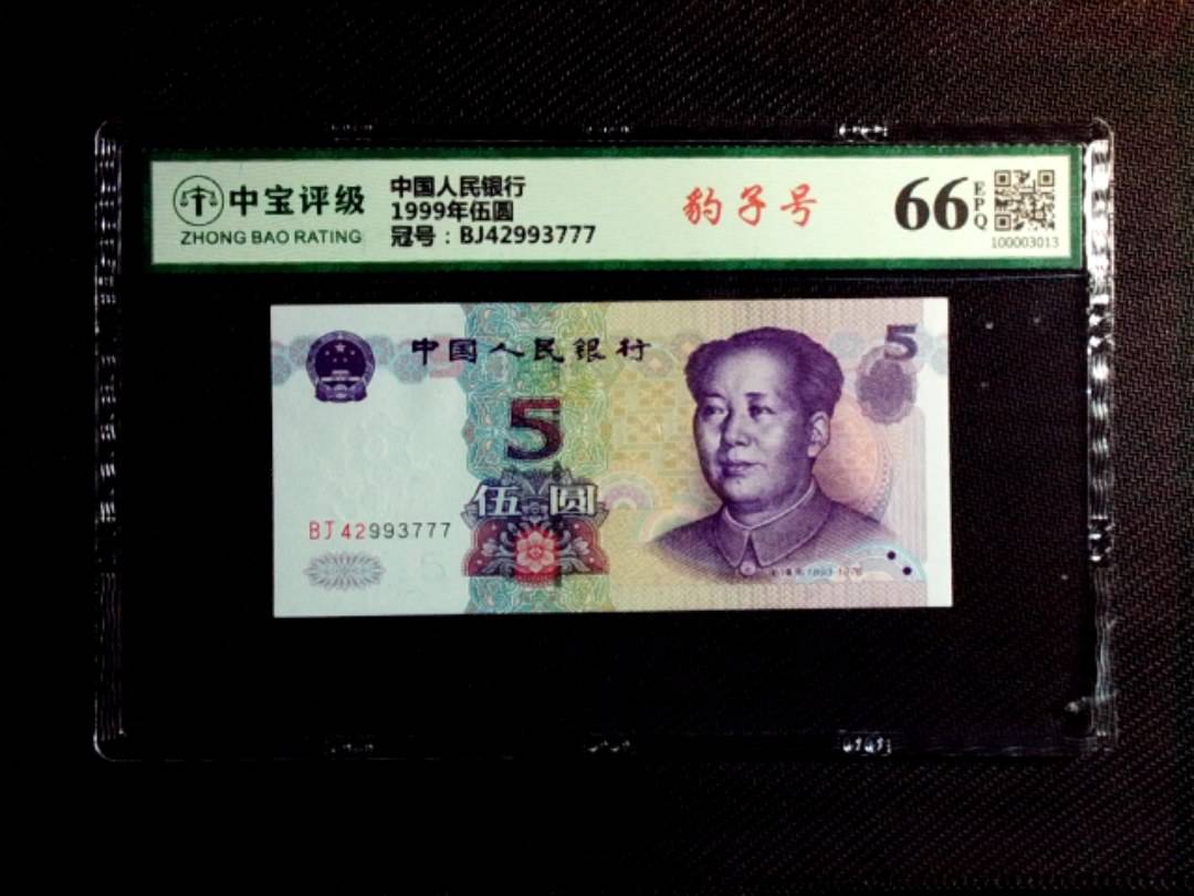 1999年伍圆