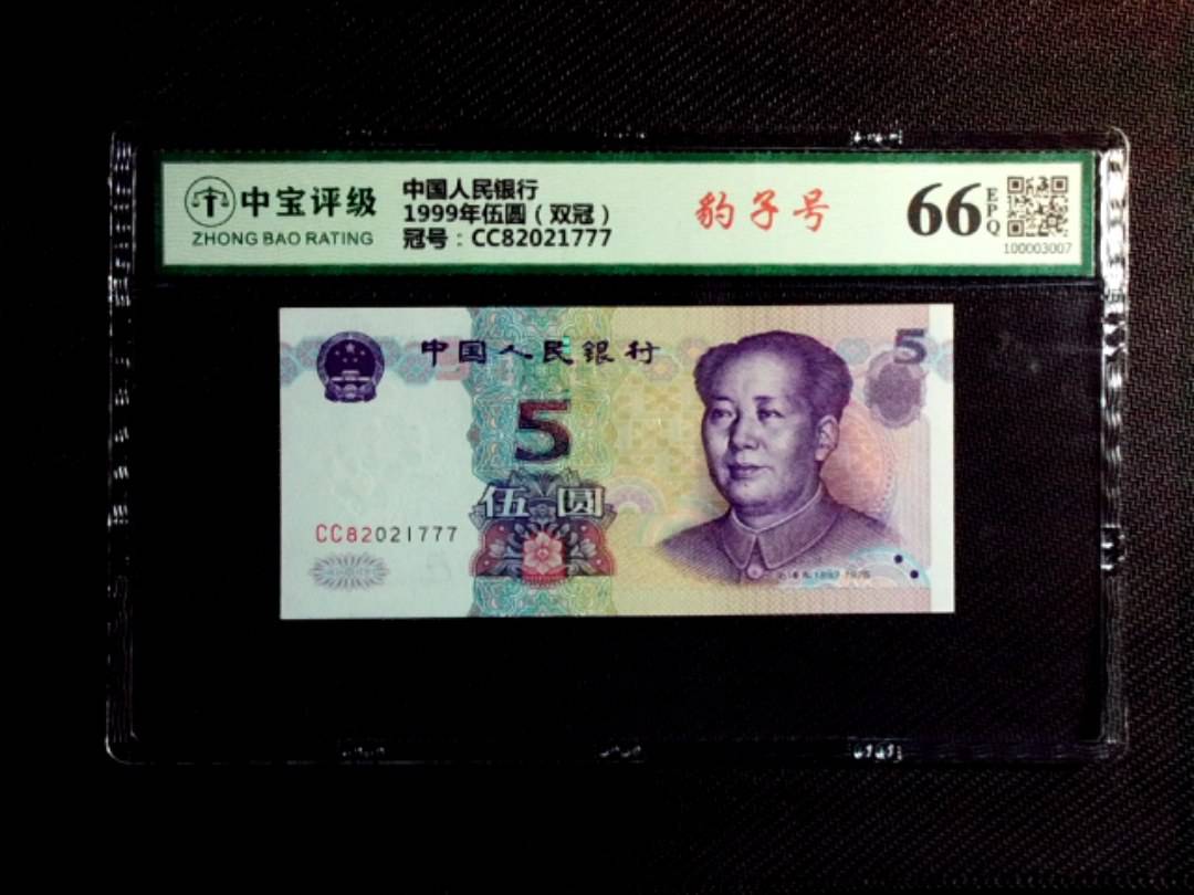 1999年伍圆（双冠）