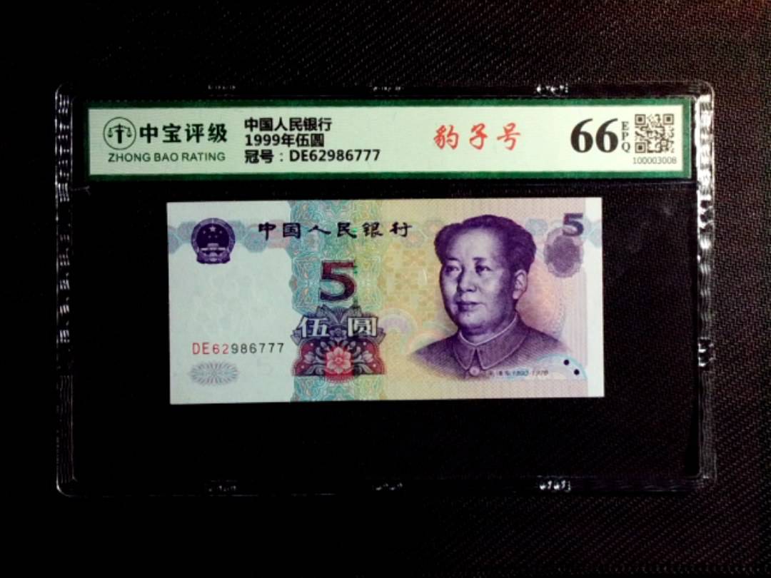 1999年伍圆