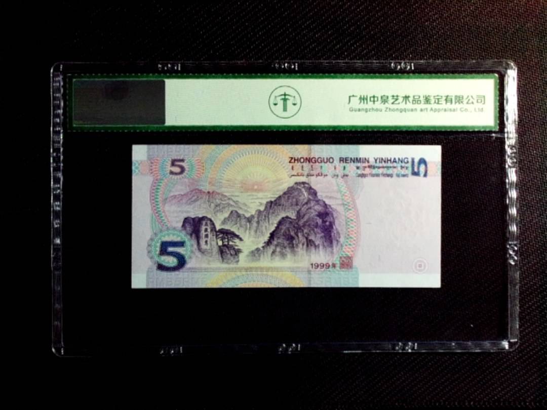 1999年伍圆