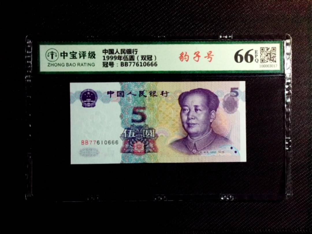 1999年伍圆（双冠）