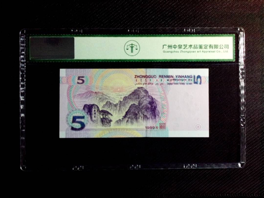 1999年伍圆（双冠）