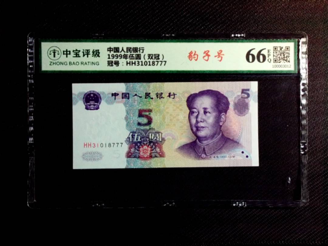 1999年伍圆（双冠）