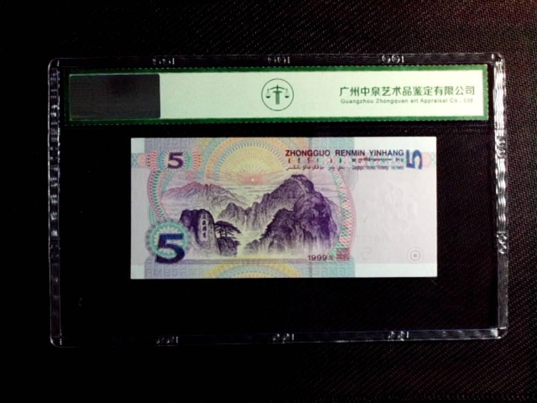 1999年伍圆（双冠）