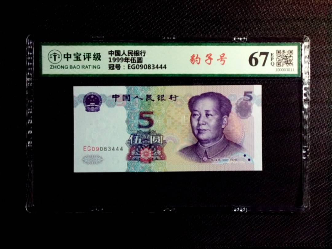 1999年伍圆