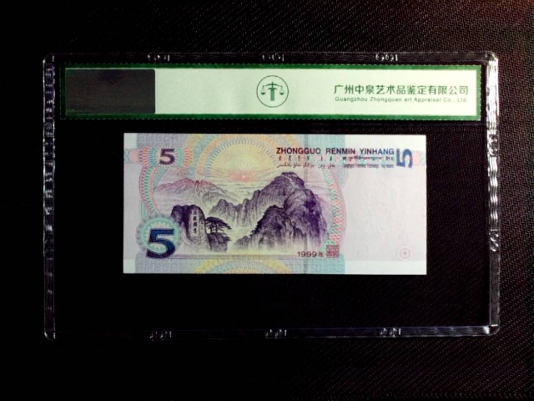 1999年伍圆
