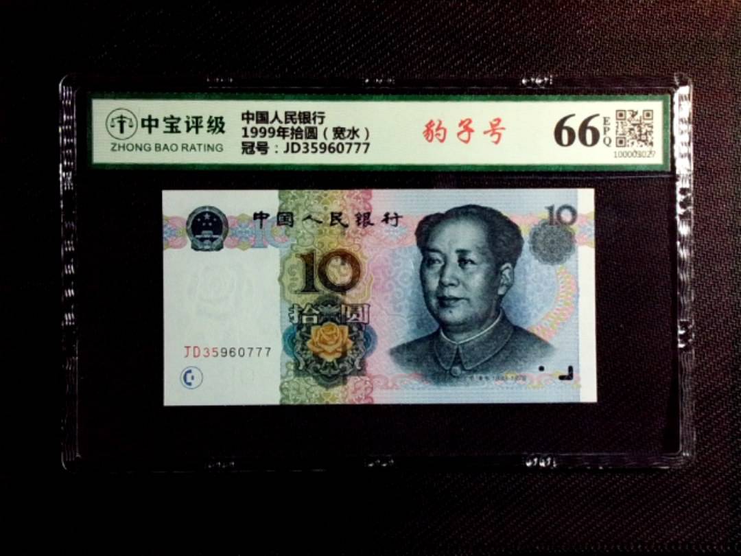 1999年拾圆（宽水）
