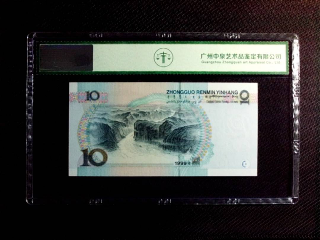 1999年拾圆（宽水）