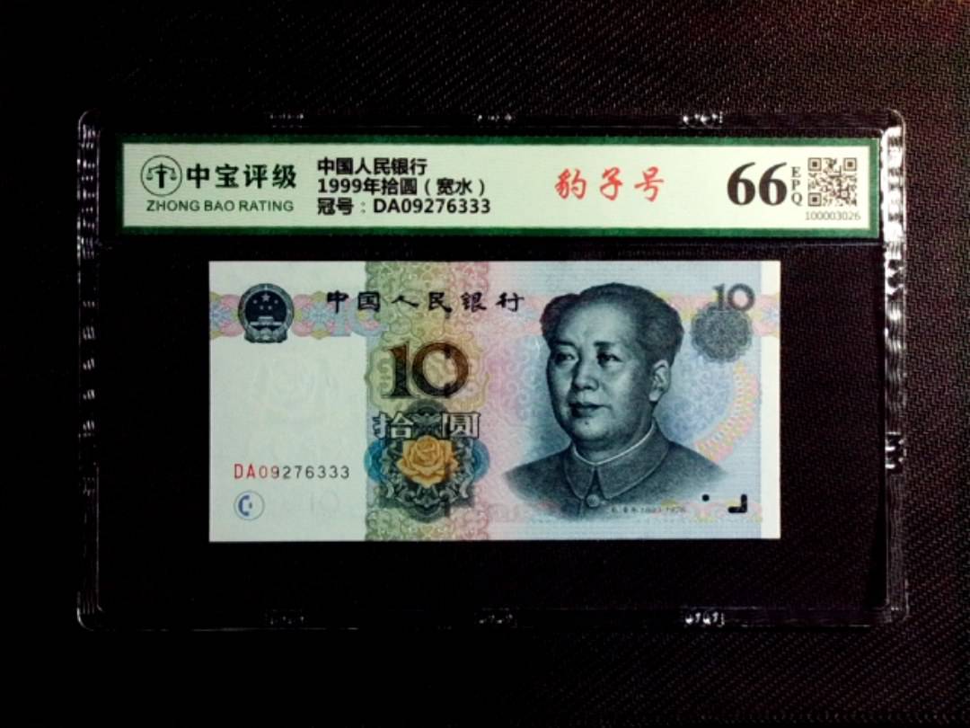 1999年拾圆（宽水）