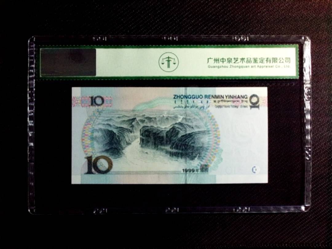 1999年拾圆（宽水）