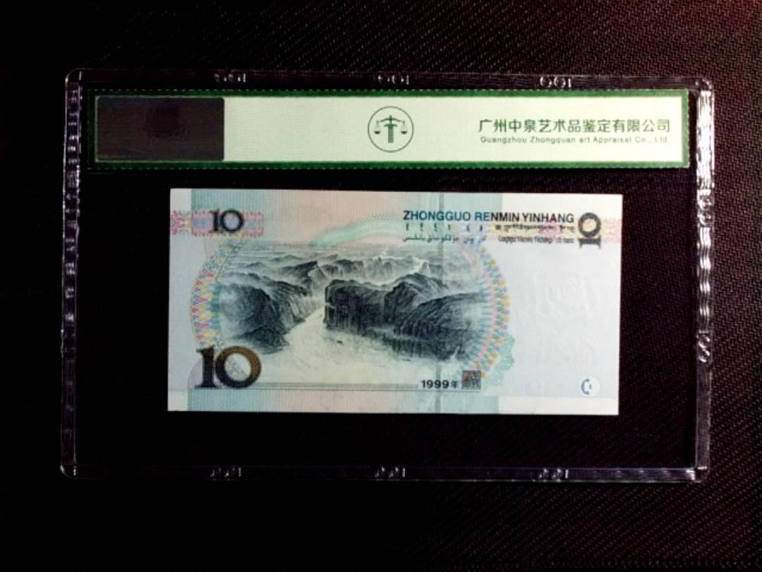 1999年拾圆（宽水）