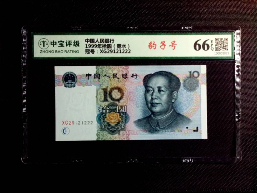 1999年拾圆（宽水）