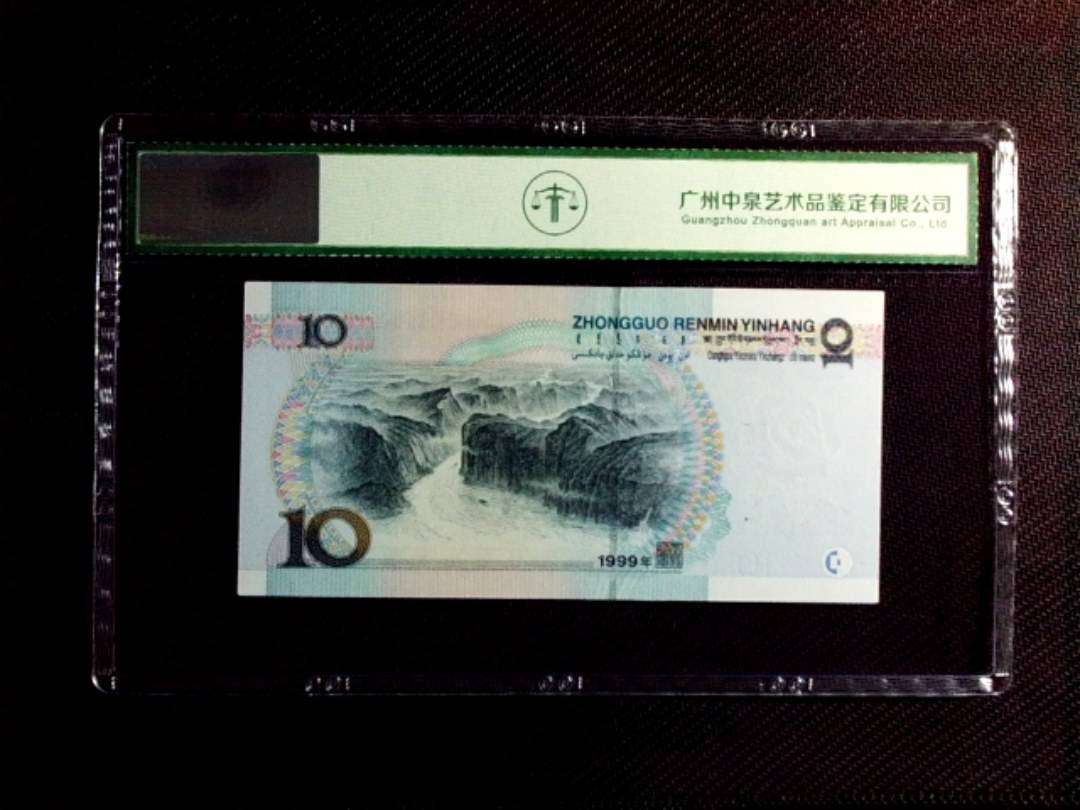 1999年拾圆（宽水）