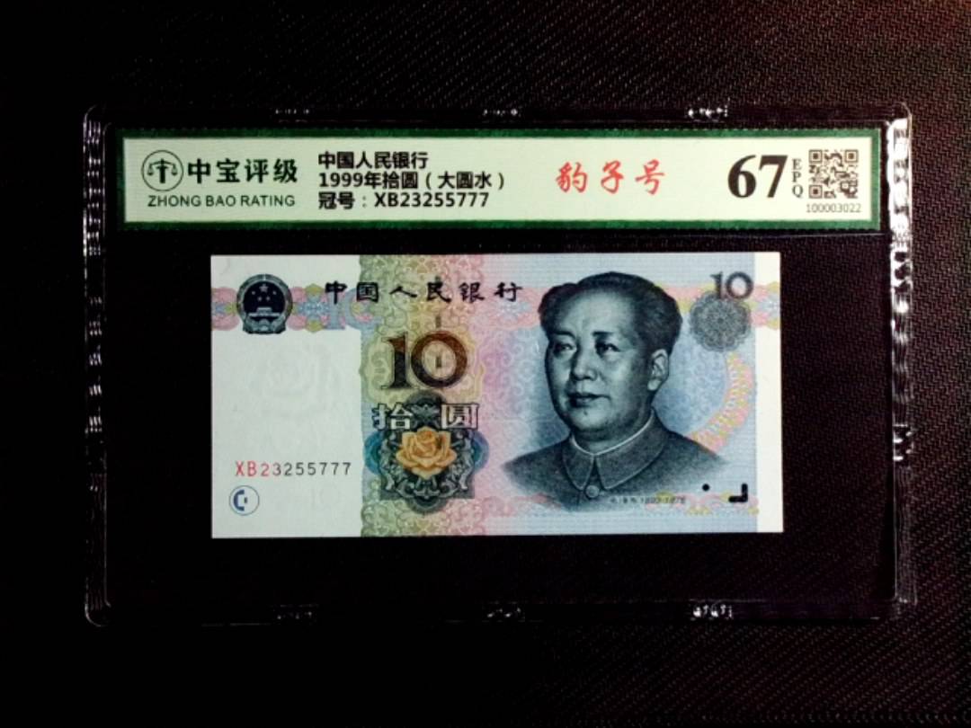 1999年拾圆（大圆水）