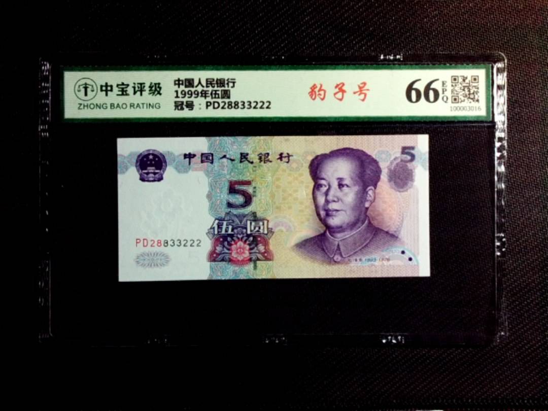 1999年伍圆