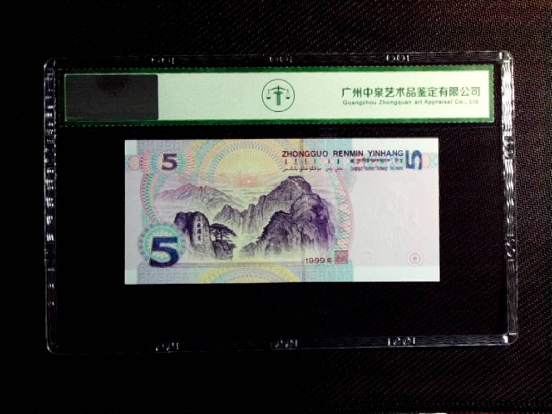 1999年伍圆