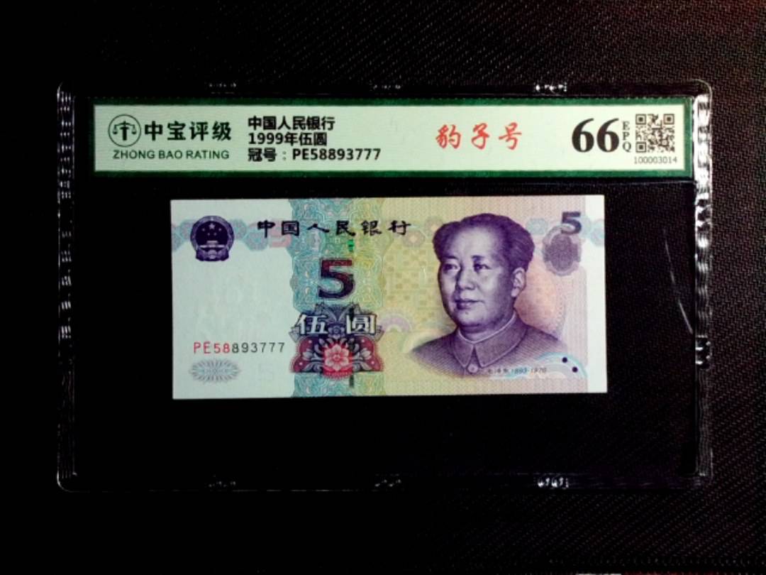 1999年伍圆