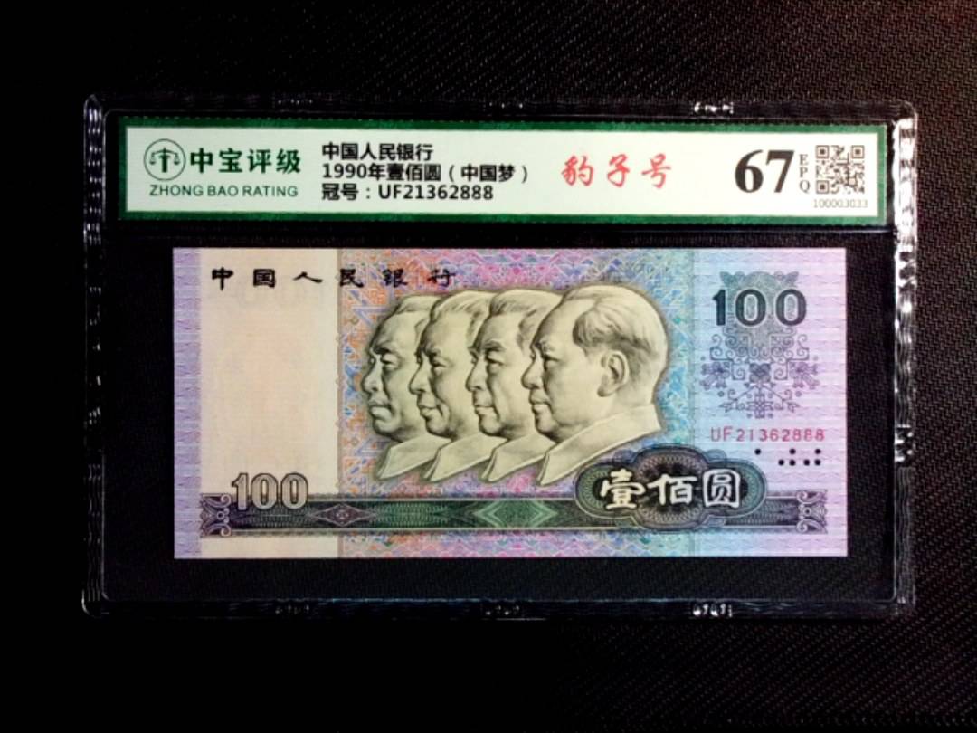1990年壹佰圆（中国梦）