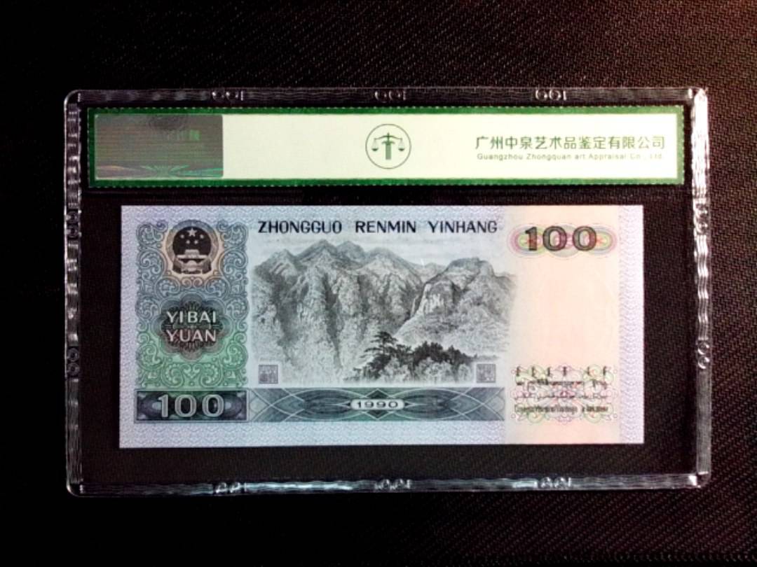 1990年壹佰圆（中国梦）