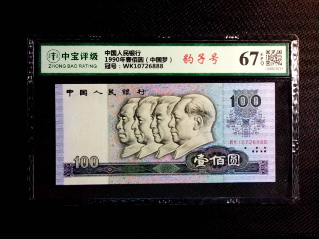 1990年壹佰圆（中国梦）