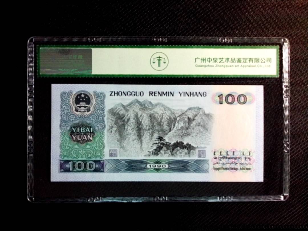 1990年壹佰圆（中国梦）