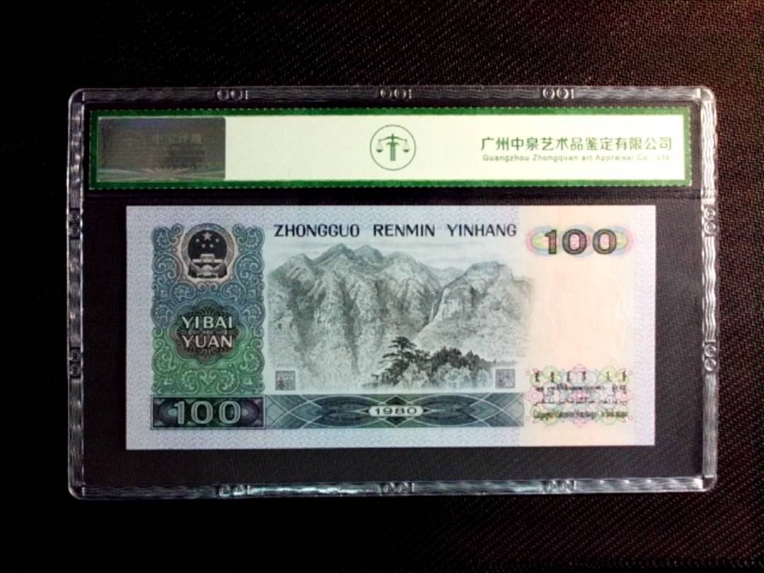 1980年壹佰圆