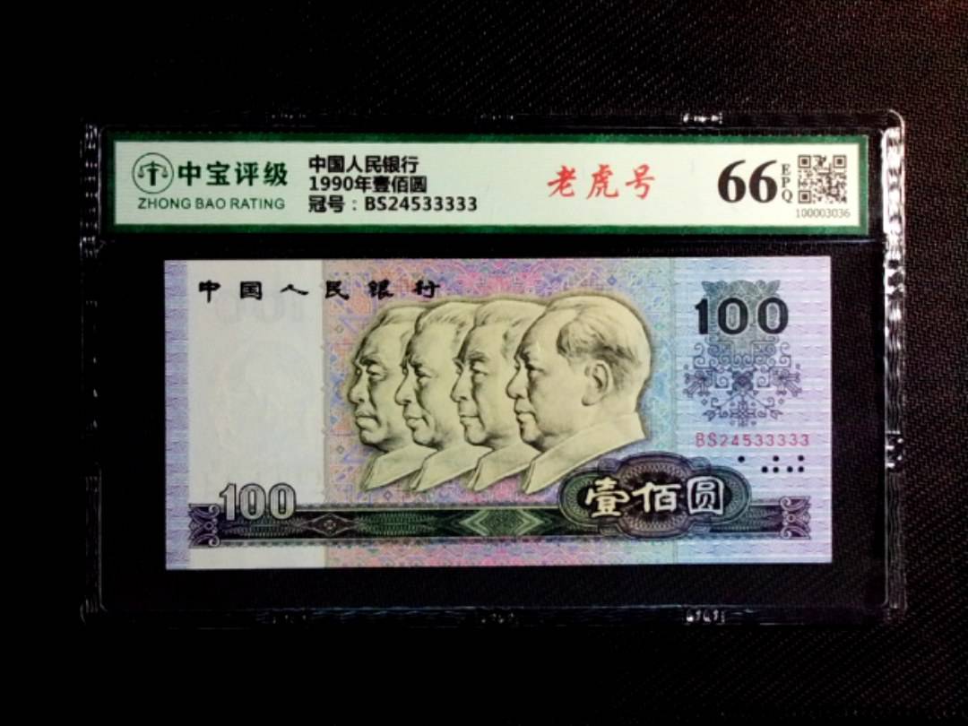 1990年壹佰圆