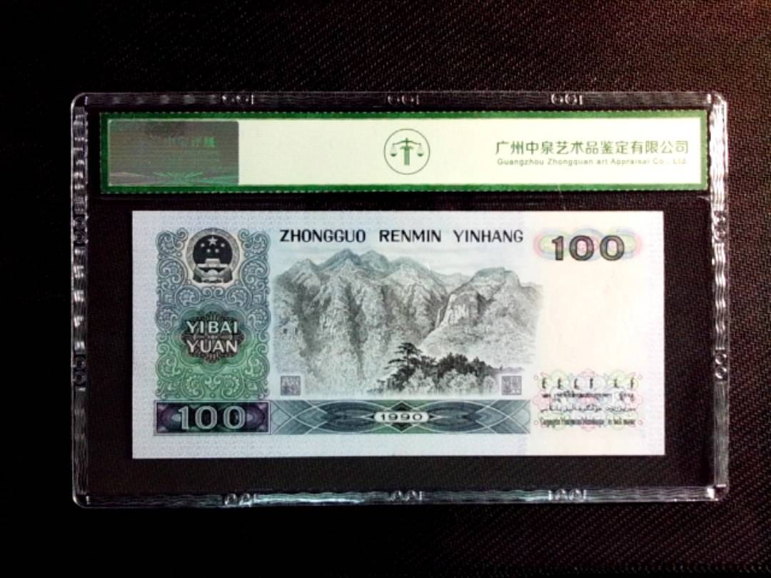 1990年壹佰圆