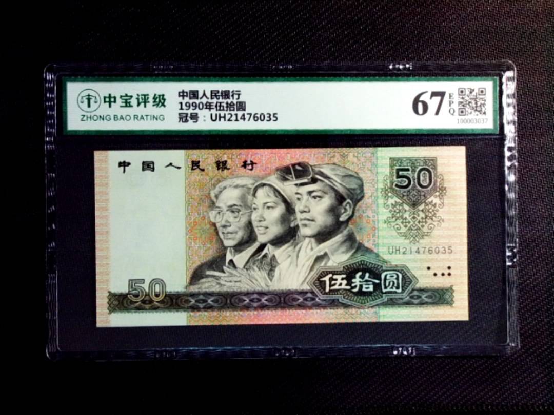 1990年伍拾圆