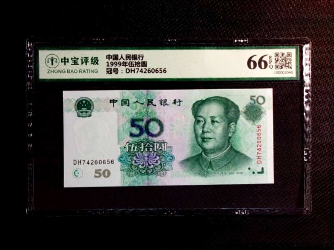 1999年伍拾圆