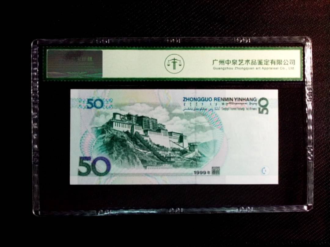 1999年伍拾圆