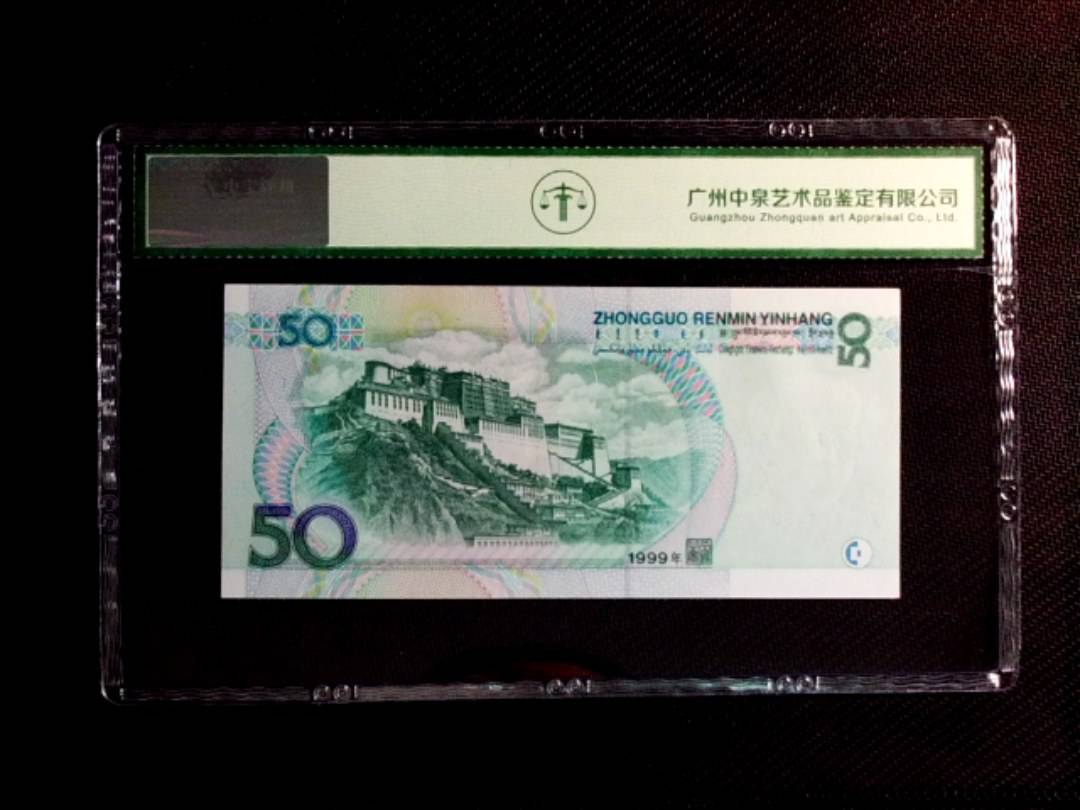 1999年伍拾圆
