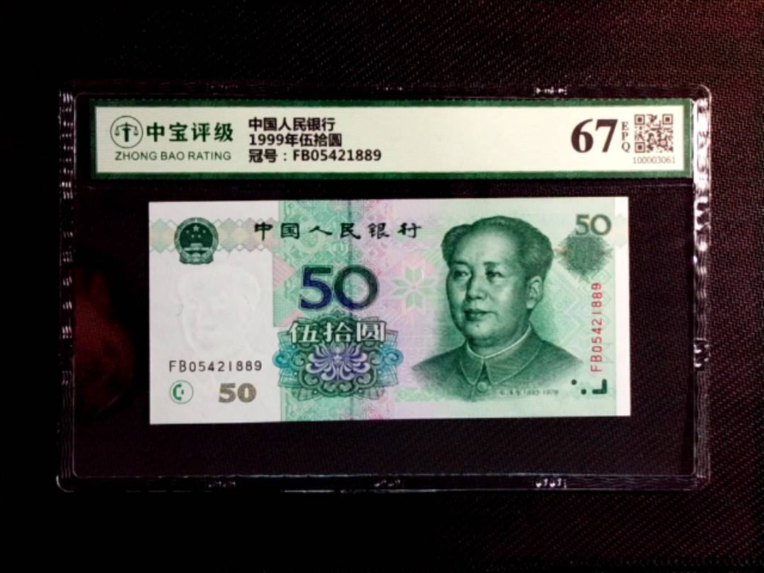 1999年伍拾圆