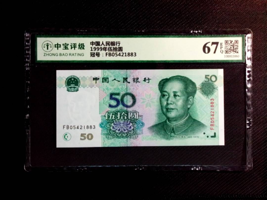 1999年伍拾圆