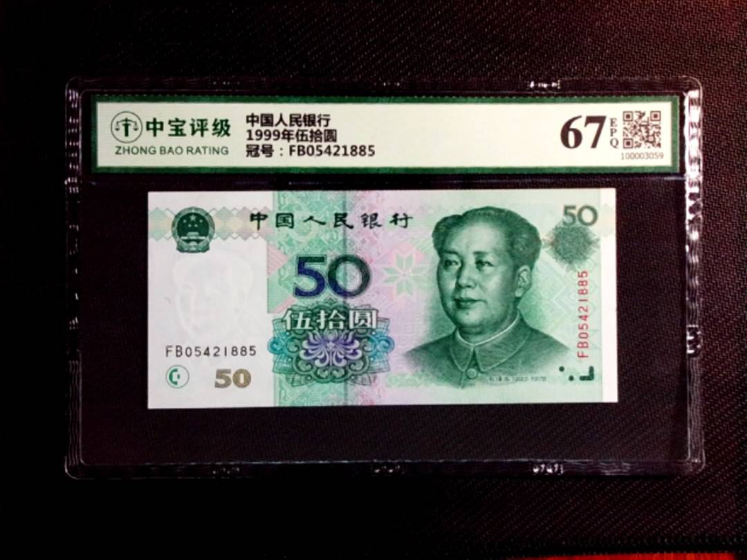1999年伍拾圆