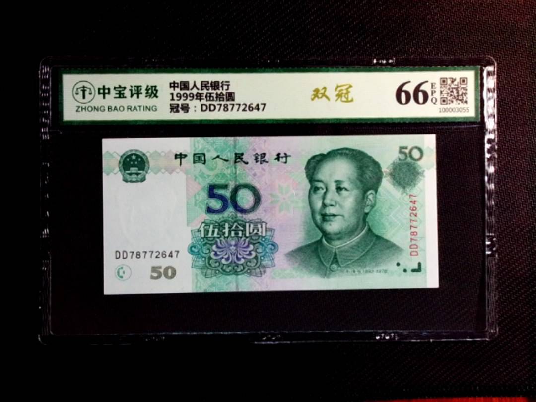1999年伍拾圆