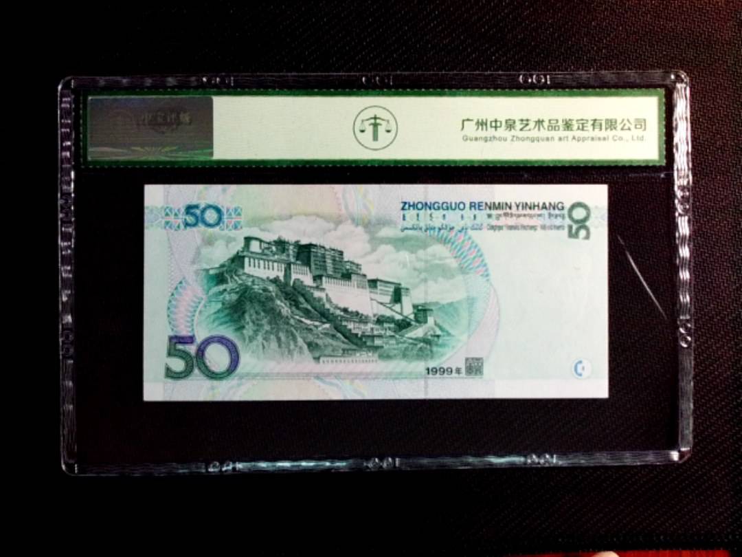 1999年伍拾圆